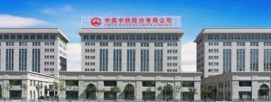 中国中铁总部
