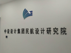 中设设计集团民航设计研究院