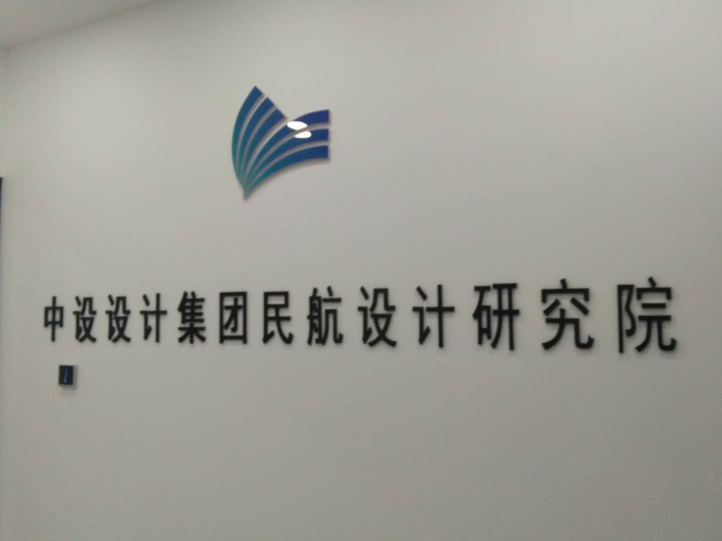 中设设计集团民航设计研究院