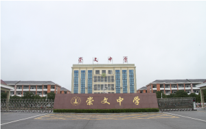 杭州市崇文中学地下停车场