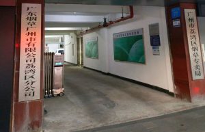 广东省广州市荔湾区烟草专卖局